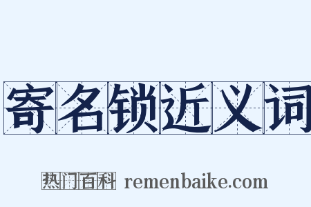 寄名锁近义词是什么意思的图片